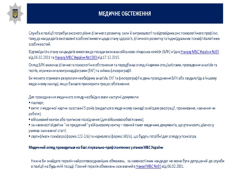 Служба в поліції потребує високого рівня фізичного розвитку, сили й витривалості та відповідних рис